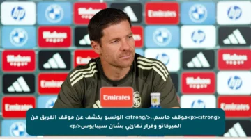 <p><strong>موقف حاسم..</strong> ألونسو يكشف عن موقف الفريق من الميركاتو وقرار نهائي بشأن سيبايوس</p>